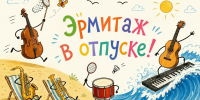 “Эрмитаж” в отпуске! - Управление культуры и туризма