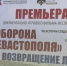 Состоялась премьера документально-игрового фильма «Оборона Севастополя. Возвращение легенды»></div>
	<div class= - Вести.Севастополь