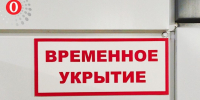 Места временных укрытий в жилых домах показали воронежцам - Обозреватель.Врн