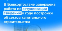 В Башкортостане завершена работа по актуализации сведений о годе постройки объектов капитального строительства - Бакалинский район
