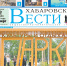 Анонс газеты «Хабаровские вести» на 2 июля - Газета Хабаровские вести