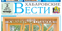 Анонс газеты «Хабаровские вести» на 2 июля - Газета Хабаровские вести