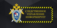 Уважаемые жители области! - Следственный комитет