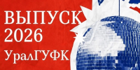 Торжественное вручение дипломов и after party в УралГУФК: приглашаем выпускников и гостей! - УралГУФК