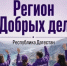 В Дагестане появится Добро.Центр ВСКС - Сетевое издание Дербент