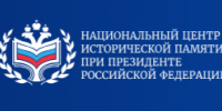 Всероссийский конкурс инициатив по сохранению и защите исторической памяти - Департамент АПК