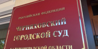 Суд в Черняховске вынес приговор мужчине, оскорбившему судью на заседании - New-Chernyahovsk.Ru