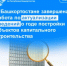 В Башкортостане завершена работа по актуализации сведений о годе постройки объектов капитального строительства - Министерство строительства и архитектуры