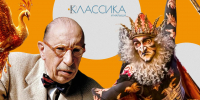 Музыкальное путешествие по сказке «Кощей Бессмертный» Игоря Стравинского - РГДБ