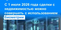 С 1 июля 2026 года сделки с недвижимостью можно совершать с использованием биометрии - Город Агидель