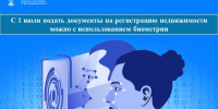 С 1 июля подать документы на регистрацию недвижимости можно с использованием биометрии. - Новооскольский городской округ