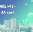ИКБ2 89 лет! - ГБУЗ ИКБ №2 ДЗМ