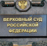 Верховный суд обновил подход к жилищным спорам по «схеме Долиной» в России - Газета Краснодарские известия