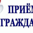 Приходите на приём!. - Терновский район