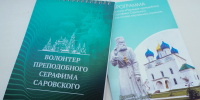 Состоялись секционные заседания форума «Наследие преподобного Серафима Саровского как основа жертвенного служения» - Нижегородская епархия
