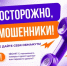 Осторожно, мошенники! - Миякинский район