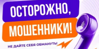 Осторожно, мошенники! - Миякинский район