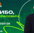 Спасибо, Велимир! - БК Уникс Казань