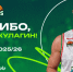 Спасибо, Дима! - БК Уникс Казань