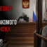 Запоздалое раскаяние не спасло: вынесен приговор женщине, убившей знакомого 16 ударами ножа в 2010 году - ИА SakhaTime
