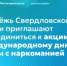 Молодёжь Свердловской области приглашают присоединиться к акции к Международному дню борьбы с наркоманией - Министерство образования