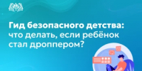 Гид безопасного детства: что делать, если ребёнок стал дроппером? - Министерство образования