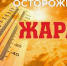 РСЧС: Сильная жара до 35 градусов ожидается на территории Белгородской области с 02-03-июля 2026г. Будьте осторожны! Тел.:112. - Ровеньский район