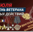 Уважаемые ветераны боевых действий! От всей души поздравляем вас с Днём ветеранов боевых действий!. - Ровеньский район