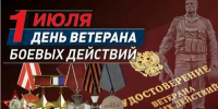 Уважаемые ветераны боевых действий! От всей души поздравляем вас с Днём ветеранов боевых действий!. - Ровеньский район