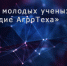 РСХБ объявил о старте нового сезона Конкурса молодых ученых «Созвездие агротеха» - КБГАУ им. В.М. Кокова