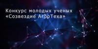 РСХБ объявил о старте нового сезона Конкурса молодых ученых «Созвездие агротеха» - КБГАУ им. В.М. Кокова