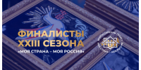 Удмуртскую Республику в финале Всероссийского конкурса «Моя страна – моя Россия» представят три участника - Глава и Правительство Удмуртской Республики