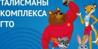 Талисманы ГТО. - Дзержинский район