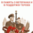 День ветеранов боевых действий: помним и поддерживаем - МФЦ