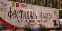 Кузнецы и художники соберутся на фестивале железа в Белой Холунице - VyatkaKirov.Ru