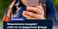 Осторожно, мошенники! Они звонят ветеранам и участникам СВО и притворяются сотрудниками фонда «Защитники Отечества» - Калтасинский район