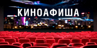 Кино 3-5 июля. - Город Шарыпово