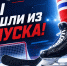 Мы вышли из отпуска! - Федерация хоккея