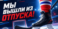 Мы вышли из отпуска! - Федерация хоккея