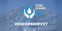 В Мирном и Новоозерном временно ограничат подачу воды - КрымИнформ
