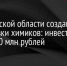 В Ленинградской области создают кластер для подготовки химиков: инвестиции превысят 170 млн рублей - Газета Приозерские ведомости