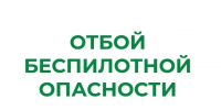 В Курганской области снят режим "Беспилотная опасность". - Куртамышский муниципальный округ