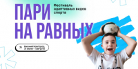 В Нижнем Новгороде пройдет фестиваль адаптивного спорта «Пари на равных» - Newsroom24.Ru