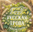 «Русская тропа» ждёт участников и болельщиков - Газета Сельская правда