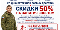 В Иркутске ветераны боевых действий получат скидки на занятия спортом - Администрация г. Бодайбо