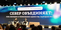 Делегация Алтайского края принимает участие в Форуме женщин Севера - Минсоцзащиты Алтайского края