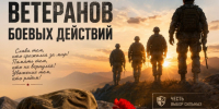 Поздравление с Днём ветерана боевых действий от главы Новохопёрского района. - Новохопёрский район