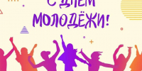 Поздравление с Днём молодёжи от главы Новохопёрского района. - Новохопёрский район