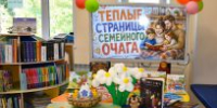 Семейное счастье на книжных страницах - ЦГБ г. Северска