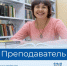 Знакомим с востребованными профессиями рынка труда Пермского края. Сегодня в рубрике — профессия «Преподаватель» - Центр занятости населения